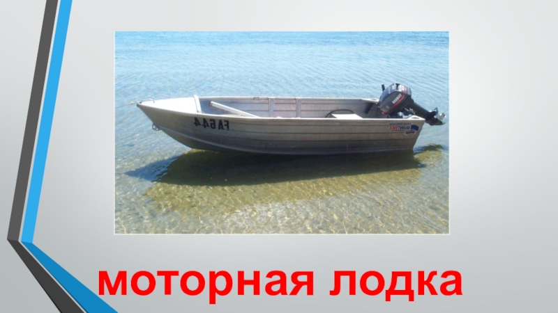 Транспорт моторная лодка моторная лодка