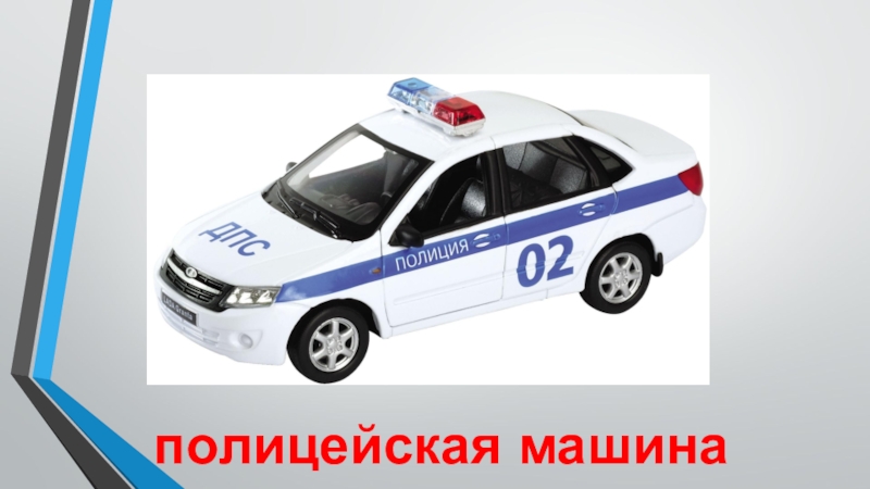 Транспорт полицейская машина полицейская машина