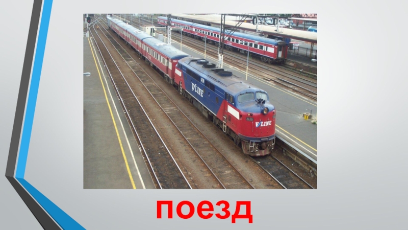 Транспорт поезд поезд