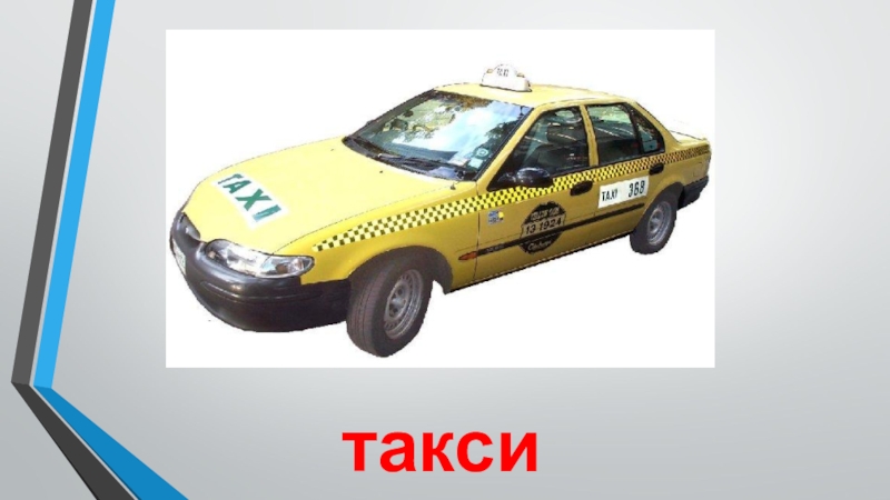 Транспорт такси такси