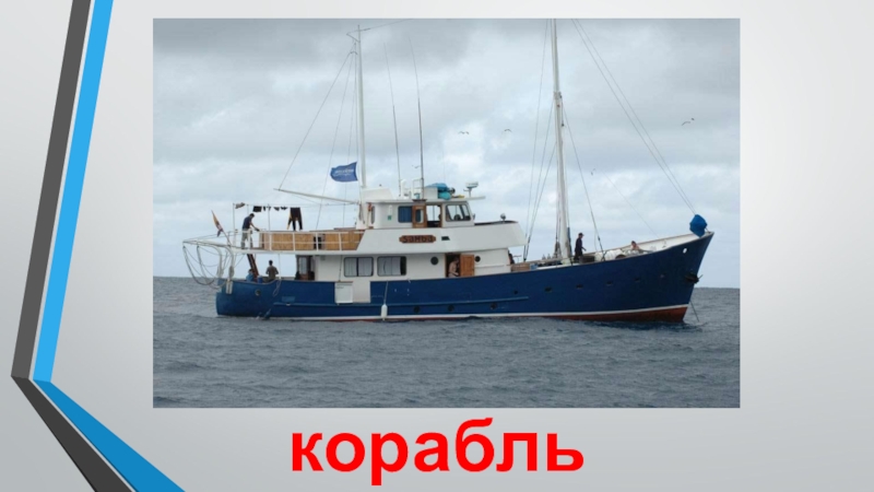 Транспорт корабль корабль
