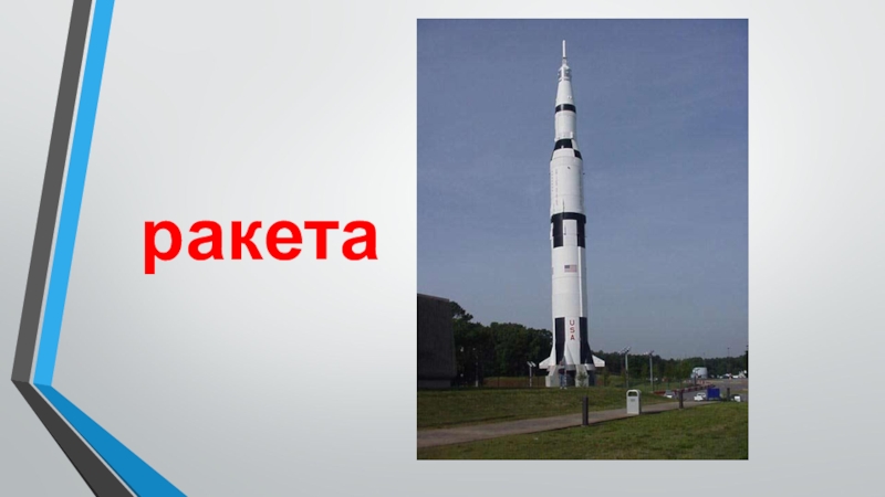 Транспорт ракета ракета