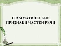 Презентация по русскому языку на тему: Грамматические признаки частей речи(4 класс)