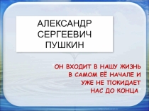 Презентация к уроку литературное чтение на тему А.С. Пушкин Сказка о рыбаке и рыбке