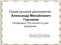 Презентация по истории на тему Гений русской дипломатии -Александр Михайлович Горчаков