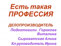 Методическая разработка Профессия делопроизводитель