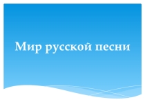 Презентация к уроку Мир русской песни
