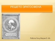 Решето Эратосфена