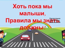 Хоть ещё мы малыши-правила мы знать должны