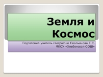 Презентация по географии на тему Земля и космос (5 класс ФГОС)