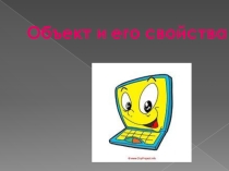 Презентация Объект и его свойства 4 класс
