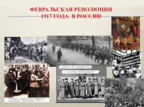 Презентация по истории на тему Февраль 1917