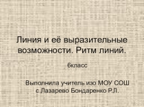 Линия и её выразительные возможности