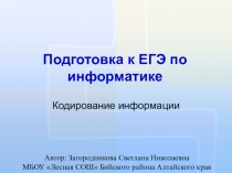 Презентация Подготовка к ЕГЭ по информатике (Кодирование информации)