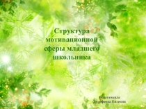 Структура мотивационной сферы младшего школьника