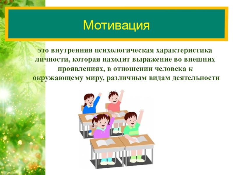 3 мотива деятельности человека. Мотивационная сфера младших школьников. Развитие мотивационной сферы дошкольника. Мотивационная сфера младшего школьника. Мотивационно-волевая сфера дошкольника.