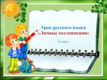 Личные местоимения 1, 2, 3-го лица