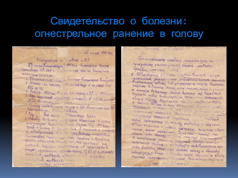 Презентация к научной работе учащегося на тему Мой прадед Свидетельство о болезни: огнестрельное ранение в голову Свидетельство о болезни: огнестрельное ранение в голову