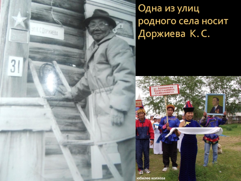 Презентация к научной работе учащегося на тему Мой прадед Одна из улиц родного села носит Доржиева К. С. Одна из улиц родного села носит Доржиева К. С.