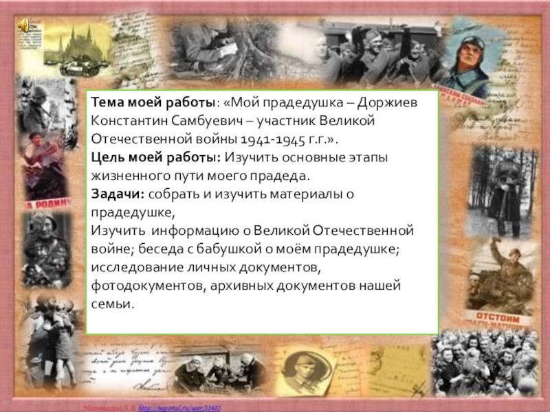Презентация к научной работе учащегося на тему Мой прадед Тема моей работы: «Мой прадедушка – Доржиев Константин Тема моей работы: «Мой прадедушка – Доржиев Константин Самбуевич – участник Великой Отечественной войны