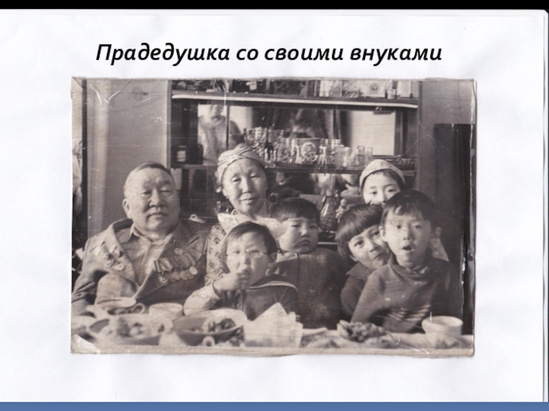 Презентация к научной работе учащегося на тему Мой прадед Прадедушка со своими внуками Прадедушка со своими внуками