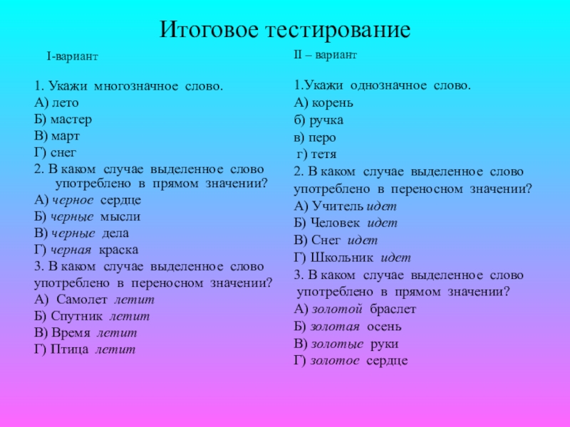 Русские слова тест. Многозначные слова тест. Укажи многозначное слово. Многозначные слова тест 2 класс. Укажите многозначное слово.