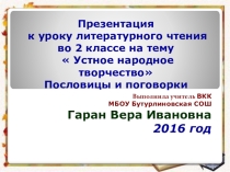 Презентация к уроку Литературного чтения на тему Устное народное творчество(2 класс)