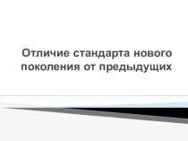 Отличие стандарта нового поколения от предыдущих