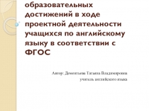 Презентация по английскому языку на тему Система оценки образовательных достижений в ходе проектной деятельности