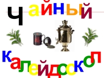 Чайный калейдоскоп