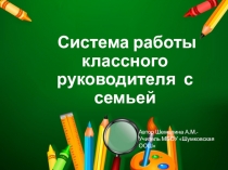 Презентация Система работы классного руководителя с родителями в условиях реализации ФГОС