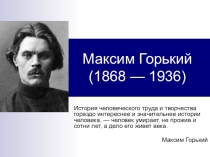 Презентация по литературе ученицы 7 класса А МКОУ СОШ №5 г.Михайловска Стрекозовой Ксении на тему Максим Горький