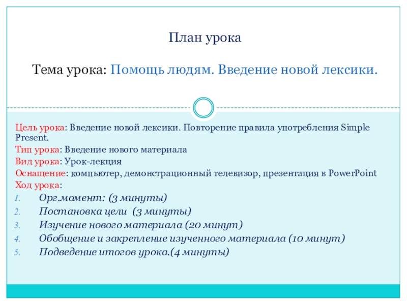 Презентация на тему Цель урока: Введение новой лексики. Повторение правила употребления Цель урока: Введение новой лексики. Повторение правила употребления Simple Present.Тип урока: Введение нового материалаВид урока: Урок-лекцияОснащение: компьютер,