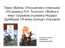 Война. Отношение к пленным (По роману Л.Н. Толстого Война и мир (отрывок) и роману Нодара Думбадзе Я вижу солнце (отрывок) (5 класс)