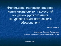 Презентация Использование ИКТ в начальной школе