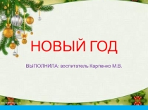 Презентация по ознакомлению с праздником Новый год