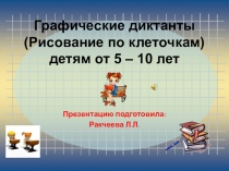 Презентация по математике Графические диктанты