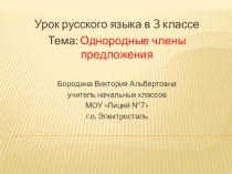 Презентация по русскому языку на тему Однородные члены предложения 3 класс