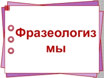 Презентация: Фразеологизмы, 1 класс