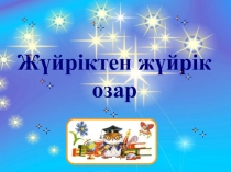 Презентация жүзден жүйрік озар