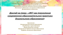 Тема: ИКТ как технология современной образовательной практики дошкольного образования