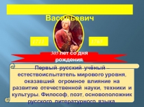 Презентация по знаменательной дате на тему Ломоносов Михаил Васильевич