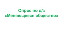 Презентация по истории на тему Век демократизации, 9 класс