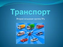 Презентация по формированию целостной картины мира Транспорт
