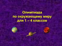 Презентация  Олимпиада по окружающему миру