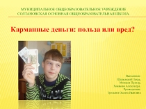 Проект Карманные деньги. Вред или польза?