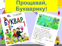 Презентація до уроку  Прощання з Букварем