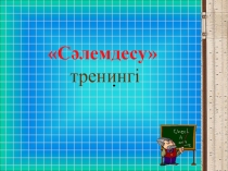 Алгебра пәнінен Рационал өрнектерді тепе-тең түрлендіру  тақырыбындағы сабақтың қысқа мерзімді жоспарының презентациясы