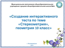 Создание интерактивного теста по теме Стереометрия, геометрия 10 класс