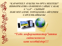 “Үздік информатиктер” (6 “а,ә” – сынып)